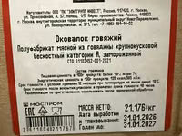 Оковалок говяжий — photo 3