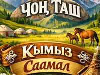 Саамал, кымыз
1 литр 350 сом
доставка кылса болот — Foto 2