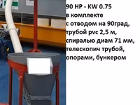 гибкий шнек 90 HP - 0.75 kw - 17500 лей — 2-сурет