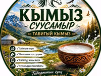 Кымыз «Суусамыр» — натуральный ферментированный напиток из свежего — Foto 2