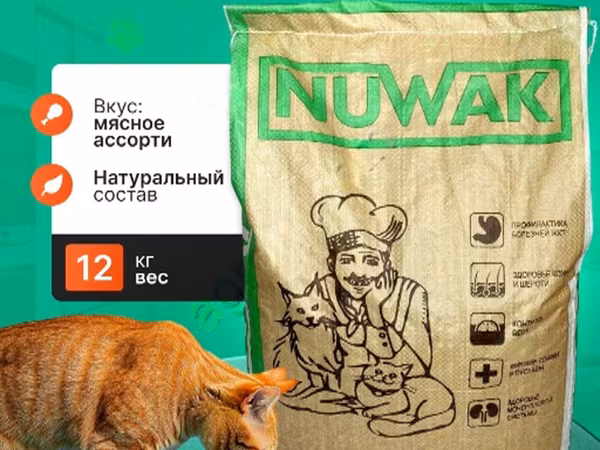 Корм для кошек NUWAK 12кг