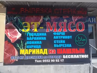 Эт-Мясо — свежие мясные продукты и полуфабрикаты. Ассортимент: - — photo 1