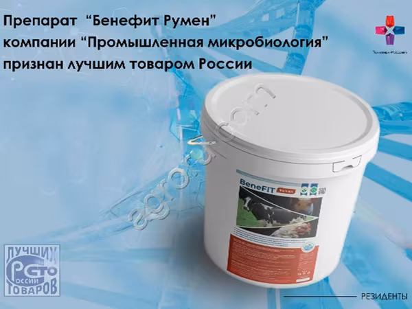 BeneFIT Rumen (Рубец) -комплексный ферментный препарат для повышения переваримости клетчатки.