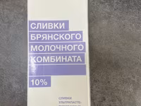 Сливки Брянского молочного комбината, 10% жирности — Foto 1