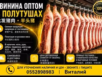 СВИНИНА ОПТОМ В ПОЛУТУШАХ - Прямая поставка свежей продукции. - — फ़ोटो 1
