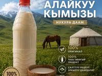 Кымыз «Алайкуу» — традиционный напиток из кобыльего молока. - 100% — Foto 1
