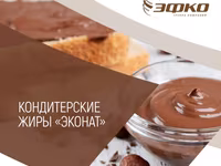 Кондитерские жиры эконат "эфко" — الصورة 1